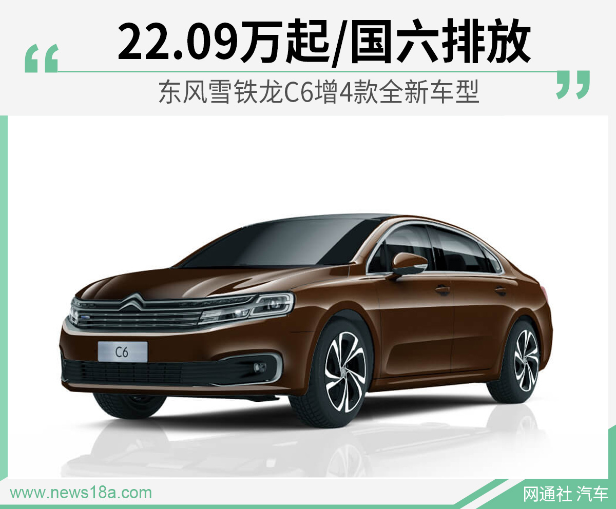 东风雪铁龙C6增4款全新车型 22.09万起/国六排放