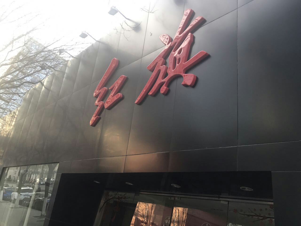 红旗不仅没能接奥迪的班，连金宝街红馆都关门歇业