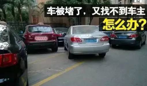 车被堵住了联系不到车主，怎么办？