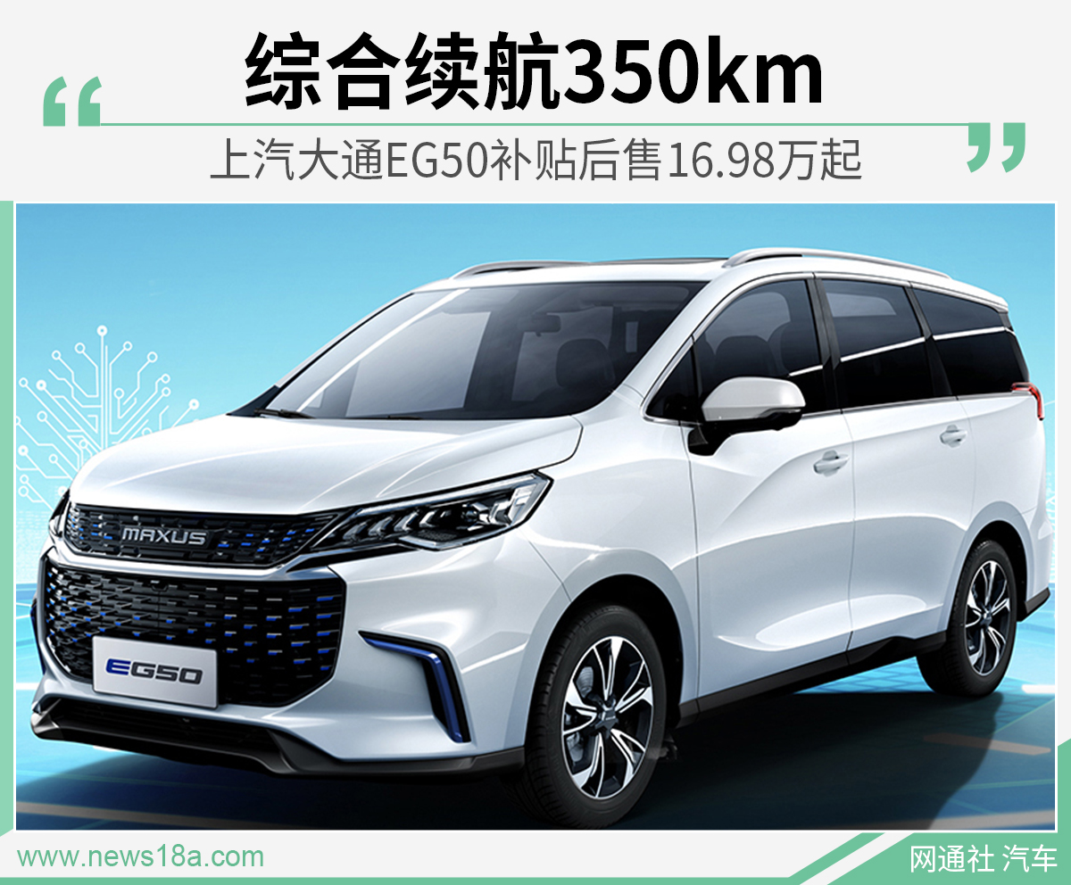 上汽大通EG50补贴后售16.98万起 综合续航350km