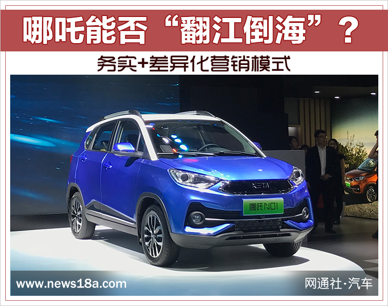 务实+差异化营销模式 哪吒能否“翻江倒海”？