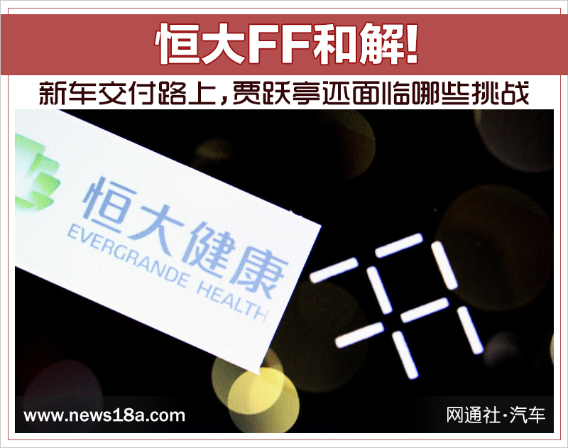 恒大FF和解!新车交付路上,贾跃亭还面临哪些挑战
