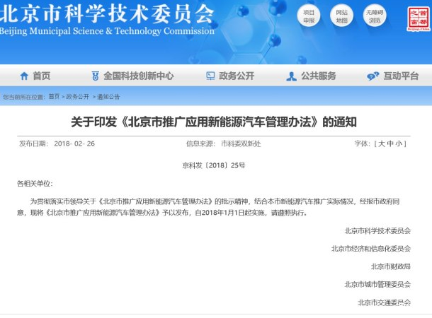 北京市发布推广应用新能源汽车管理办法