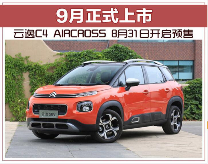 云逸C4 AIRCROSS 8月31日开启预售 9月正式上市