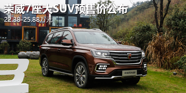 荣威7座大SUV预售价公布 22.38-25.88万元