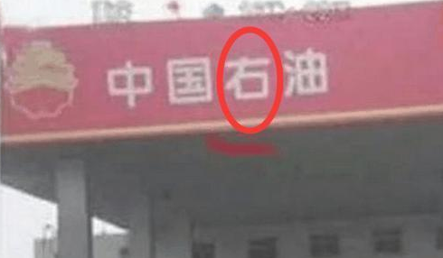 遇到这些加油站别进去，车子坏了可别后悔！