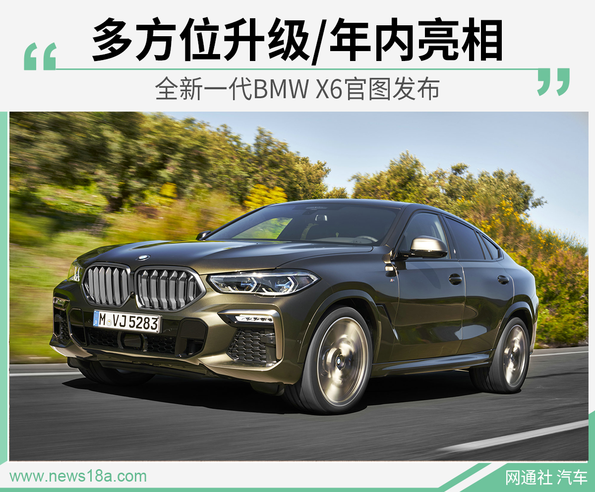 全新一代BMW X6官图发布 多方位升级/年内亮相