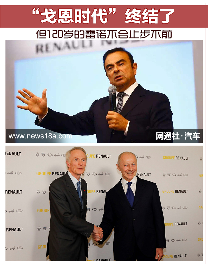 “戈恩时代”终结了 但120岁的雷诺不会止步不前