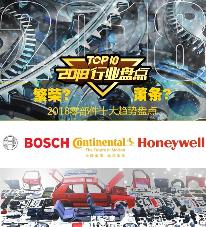 繁荣or萧条 2018年零部件上演十大剧情