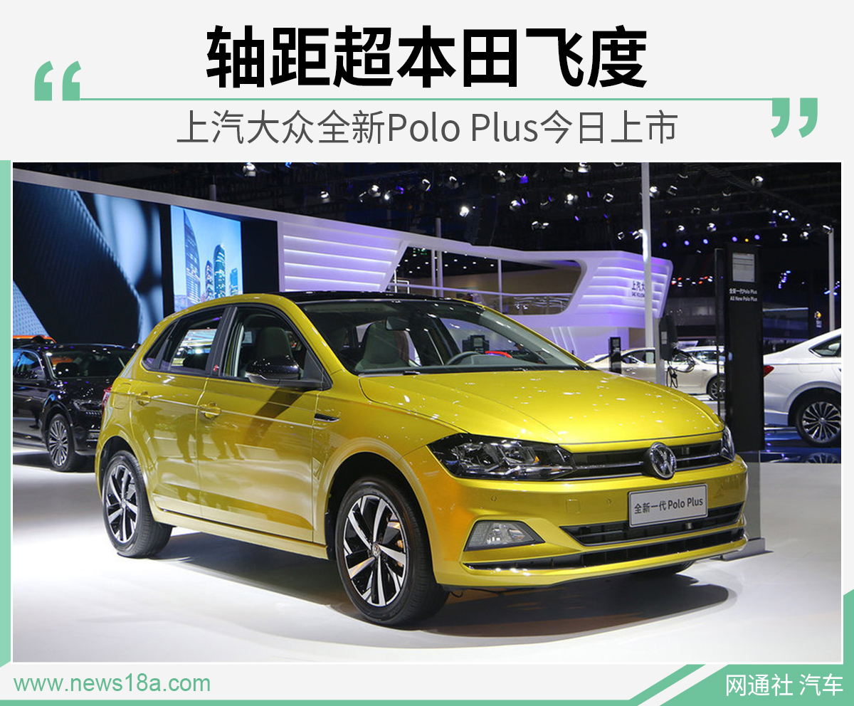 轴距超本田飞度 上汽大众全新Polo Plus今日上市