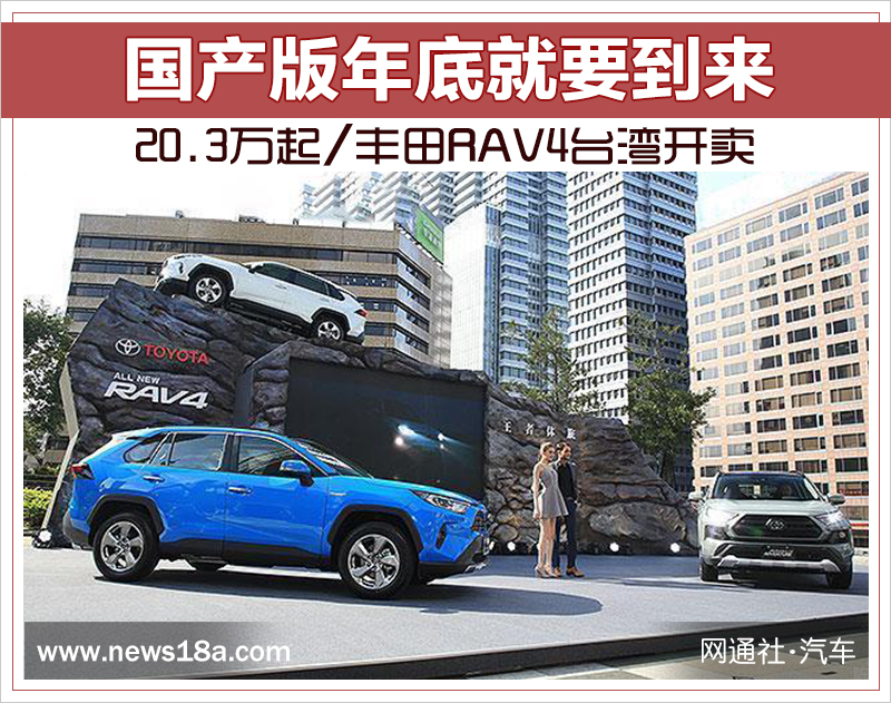 20.3万起/丰田RAV4台湾开卖 国产版年底就要到来
