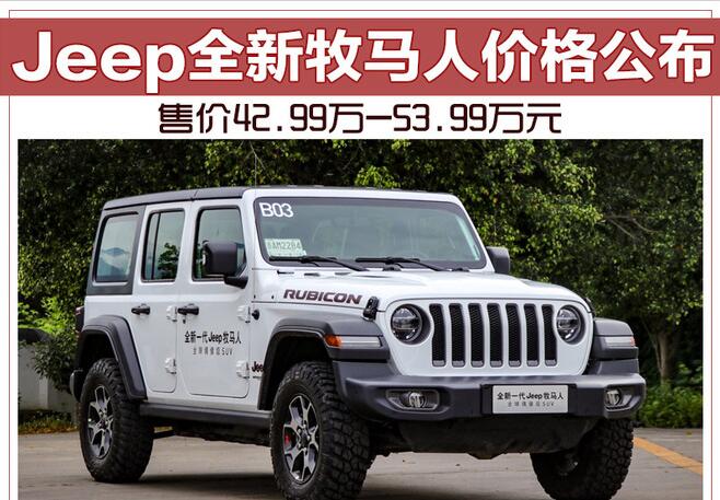 Jeep全新牧马人价格公布 售价42.99万-53.99万元