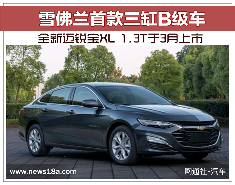 雪佛兰首款三缸B级车 新迈锐宝XL 1.3T于3月上市