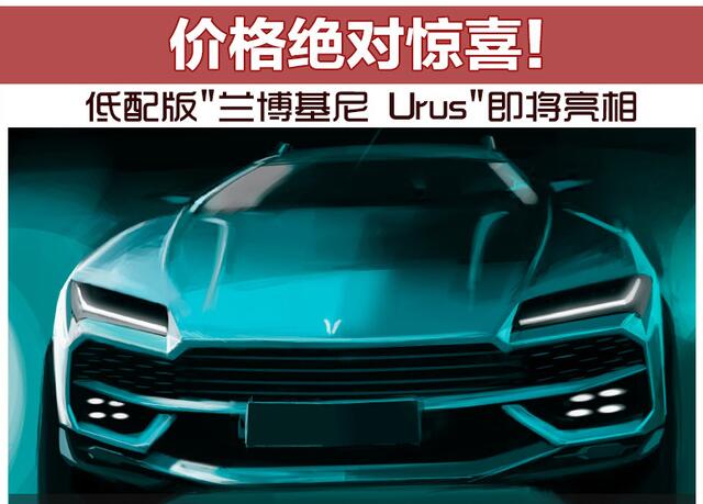 低配版"兰博基尼 Urus"即将亮相 价格绝对惊喜！