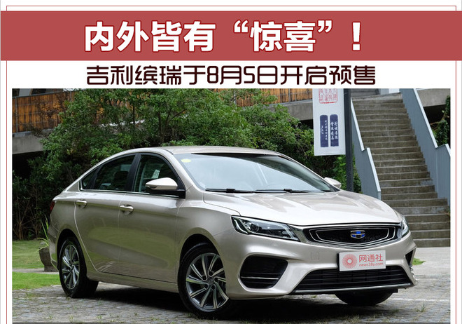 内外皆有“惊喜”！ 吉利缤瑞于8月5日开启预售