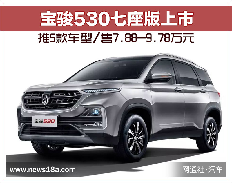 宝骏530七座版上市 推5款车型/售7.88-9.78万元