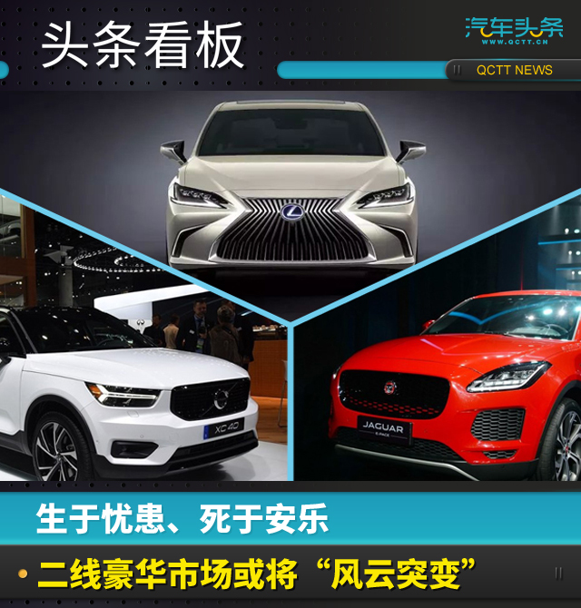 生于忧患、死于安乐，二线豪华市场或将“风云突变”
