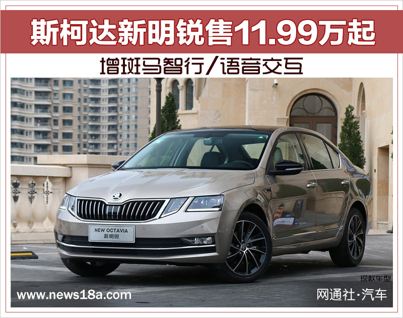 斯柯达新明锐售11.99万起 增斑马智行/语音交互