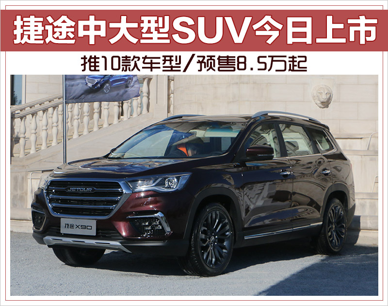 捷途中大型SUV今日上市 推10款车型/预售8.5万起