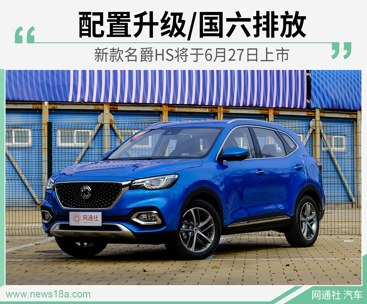 新款名爵HS将于6月27日上市 配置升级/国六排放