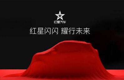 全新纯电动车亮相 红星汽车 6 月 30 日在北京举行发布会