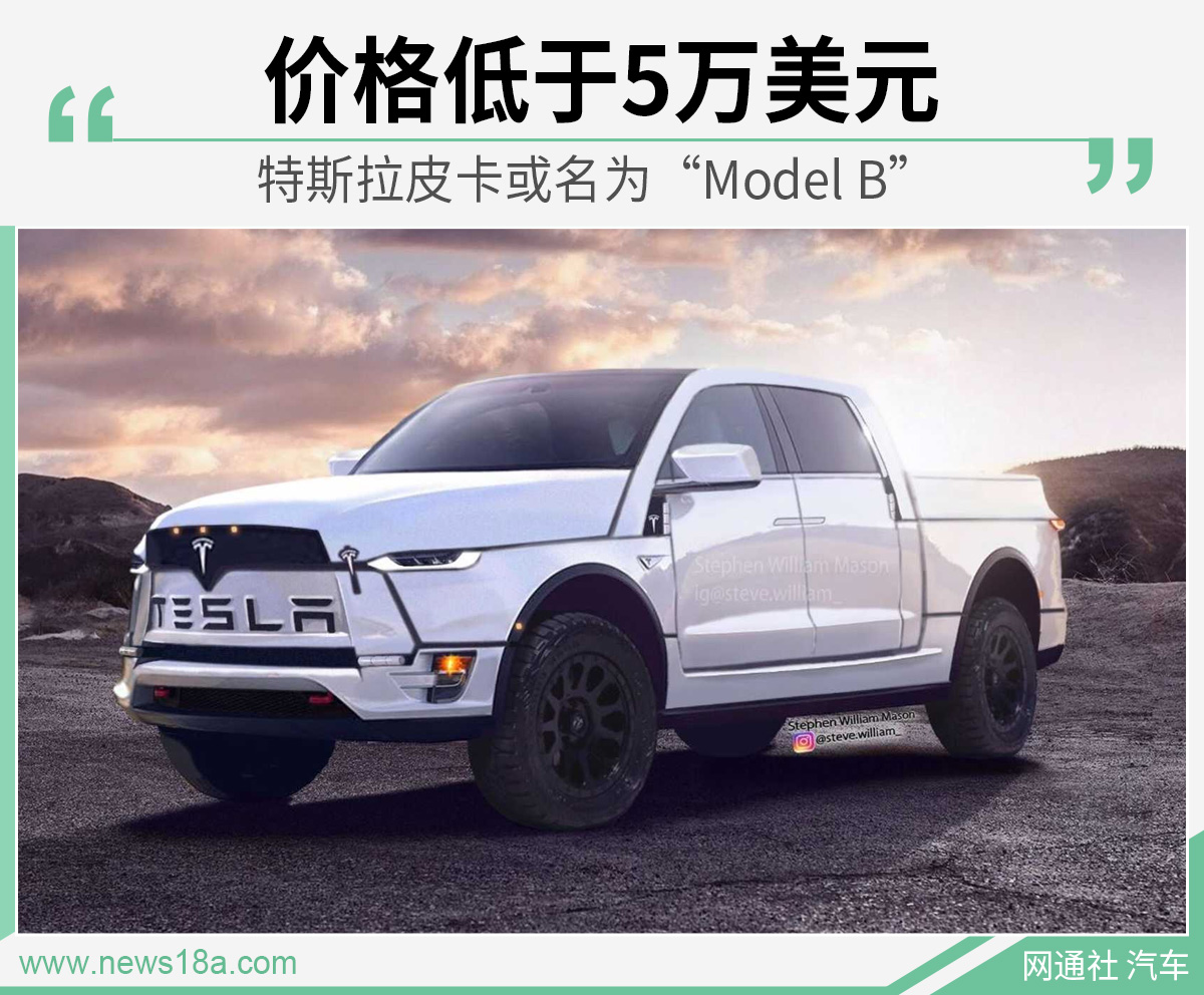 特斯拉皮卡或名为“Model B” 价格低于5万美元