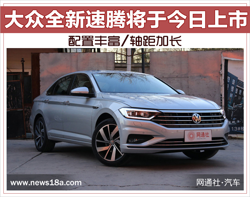大众全新速腾将于今日上市 配置丰富/轴距加长