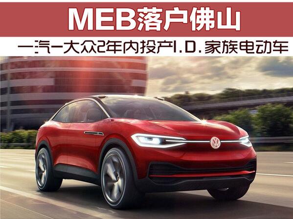 MEB落户佛山 一汽-大众2年内投产I.D.家族电动车