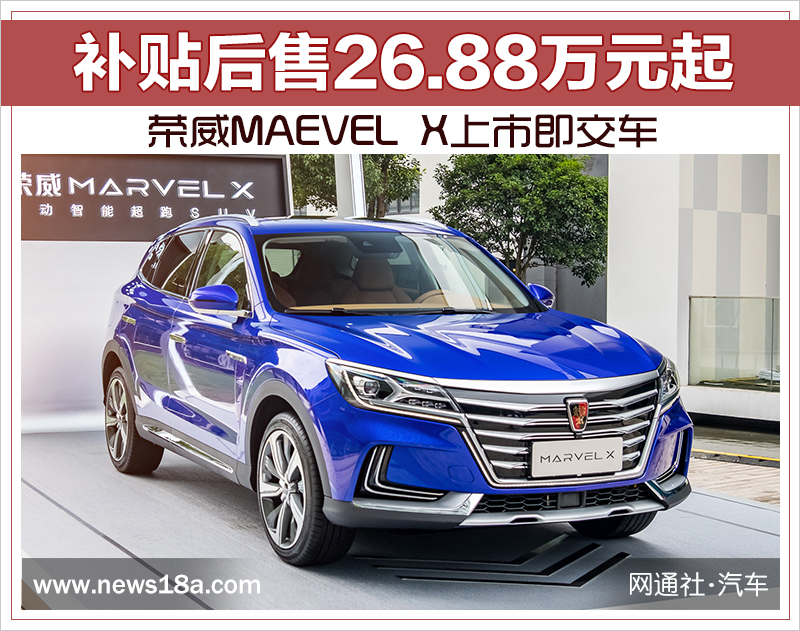荣威MAEVEL X上市即交车 补贴后售26.88万元起