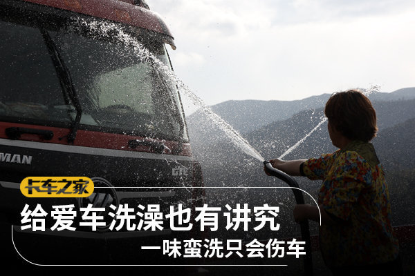 给爱车洗澡也有讲究 一味蛮洗只会伤车