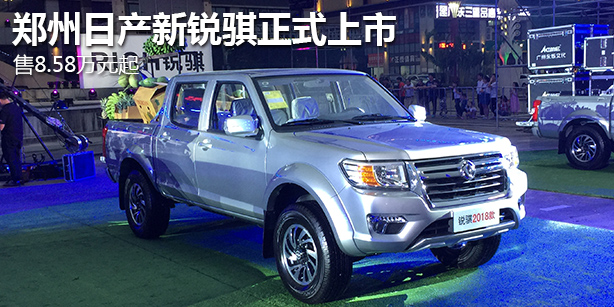 郑州日产新锐骐正式上市 售8.58万元起
