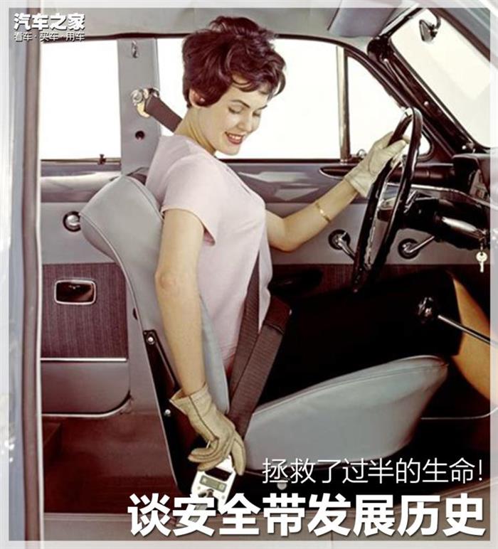 拯救了过半的生命！谈安全带发展历史