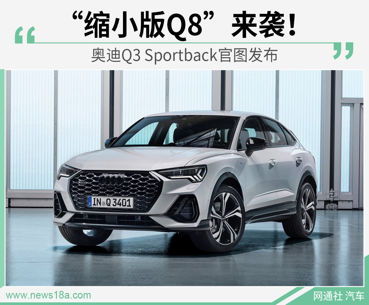 “缩小版Q8”来袭！ 奥迪Q3 Sportback官图发布