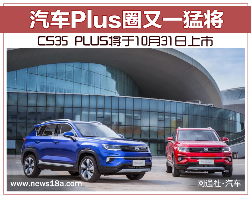 汽车Plus圈又一猛将 CS35 PLUS将于10月31日上市