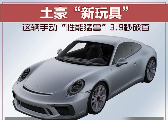 土豪“新玩具” 这辆手动“性能猛兽”3.9秒破百