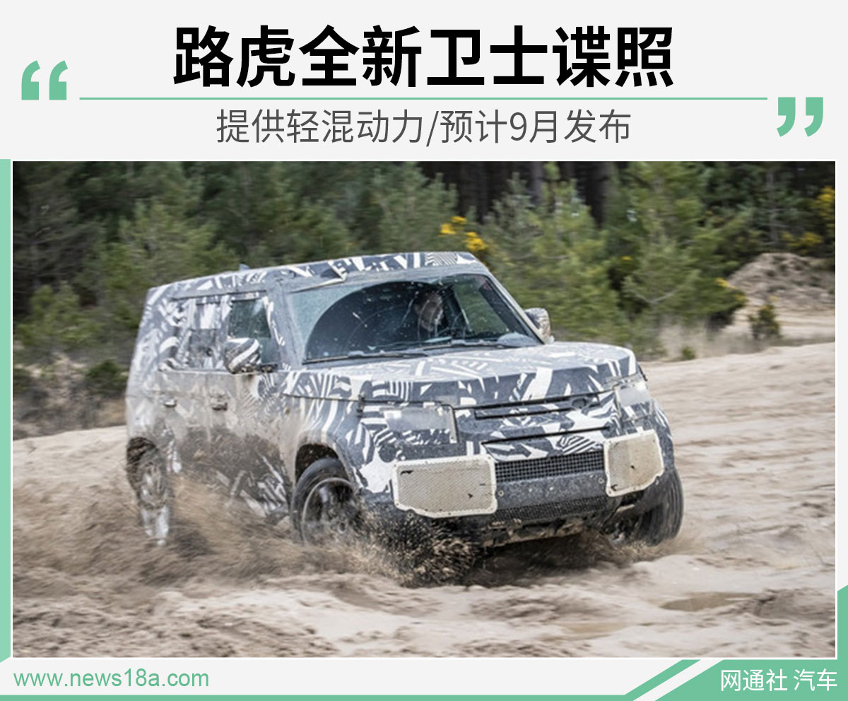 路虎全新卫士谍照 提供轻混动力/预计9月发布