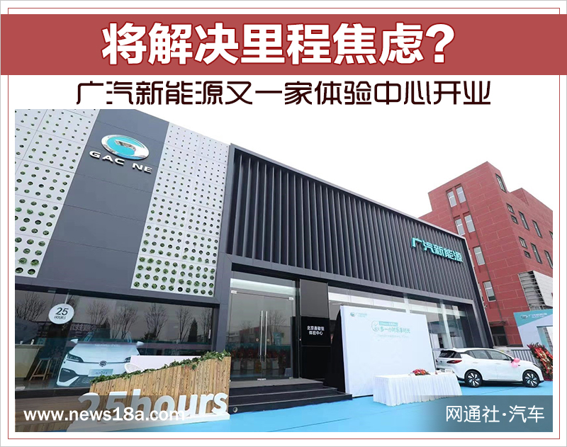 将解决里程焦虑？广汽新能源又一家体验中心开业