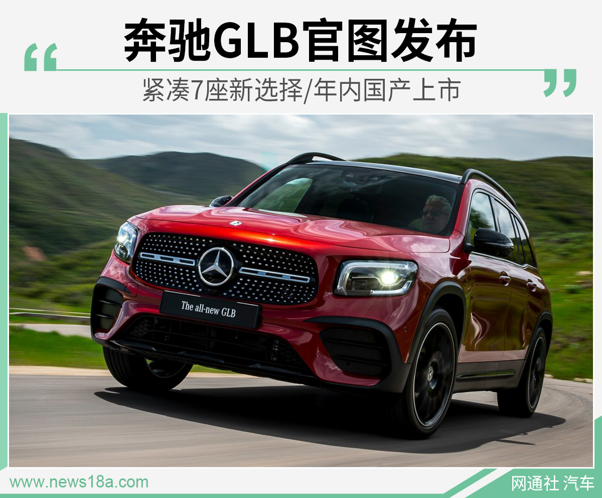奔驰GLB官图发布 紧凑7座新选择/年内国产上市