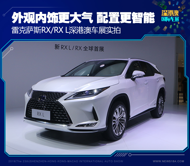 更大气也更智能 雷克萨斯RX/RX L深港澳车展实拍
