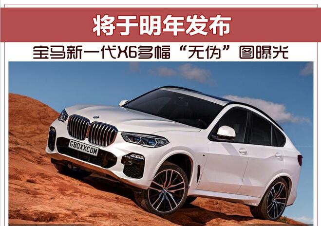 宝马新一代X6多幅“无伪”图曝光 将于明年发布