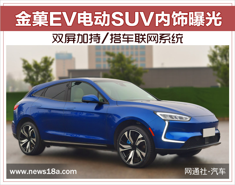 金菓EV电动SUV内饰曝光 双屏加持/搭车联网系统