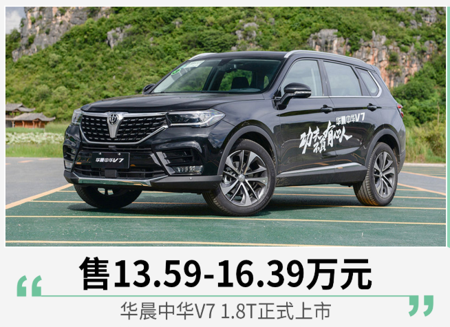 华晨中华V7 1.8T正式上市 售13.59-16.39万元