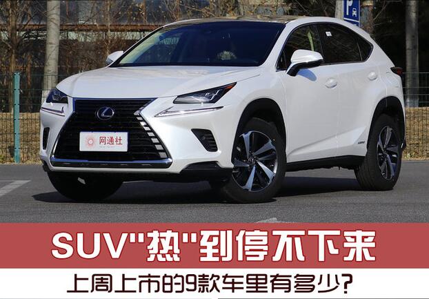 SUV"热"到停不下来 上周上市的9款车里有多少？