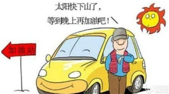 油价下调了，这三个加油误区您避开了吗？