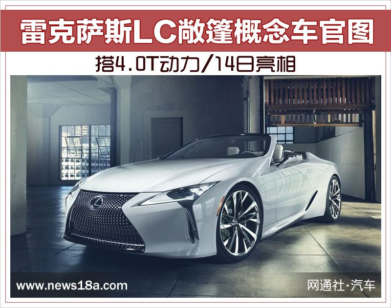 雷克萨斯LC敞篷概念车官图 搭4.0T动力/14日亮相