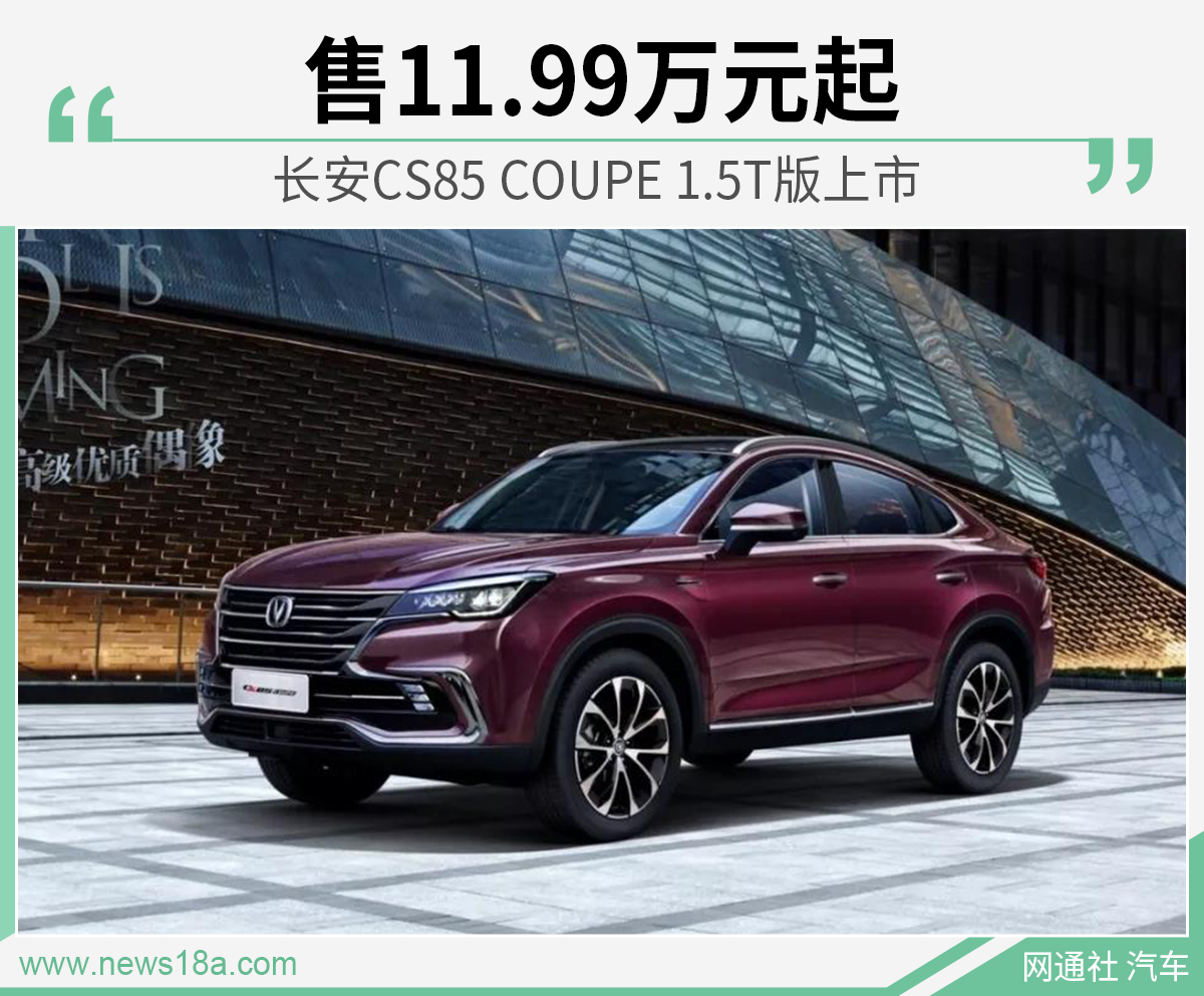 长安CS85 COUPE 1.5T版上市 售11.99万元起