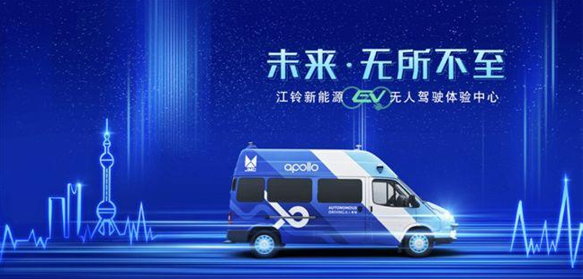 江铃新能源无人驾驶进入试运营 上海车展等你来体验！