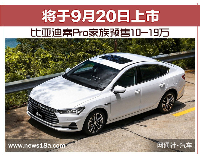 比亚迪秦Pro家族预售10-19万 将于9月20日上市