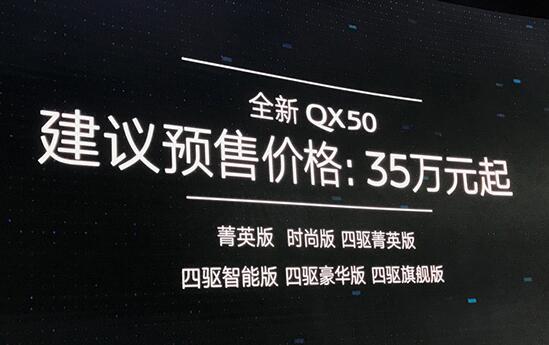 2018北京车展：新英菲尼迪QX50预售35万