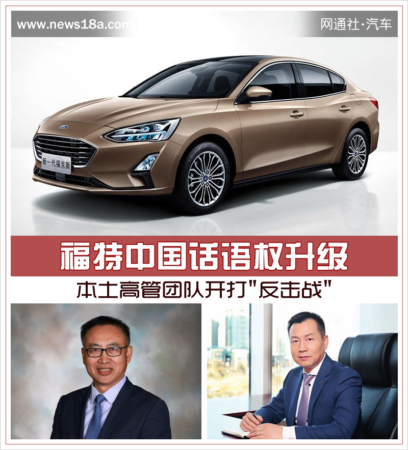 福特中国话语权升级 本土高管团队开打"反击战"